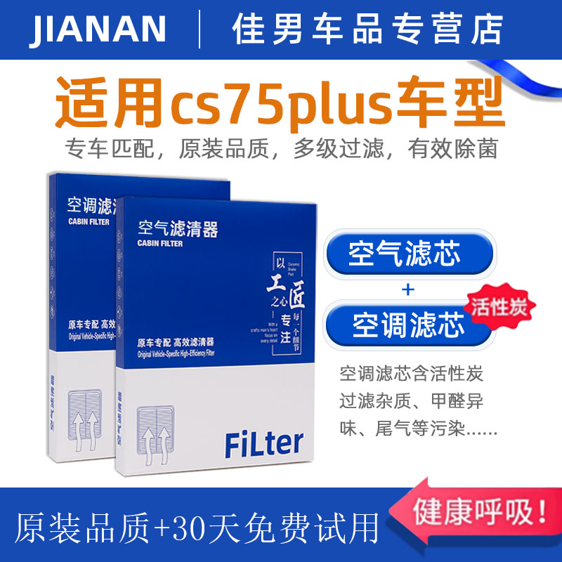【CS75PLUS】原厂活性炭空调滤芯