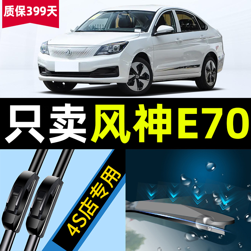 适用东风风神E70PRO雨刮器25款2025汽车配件用品专用原厂胶条雨刷