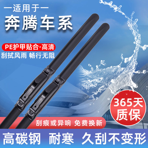 奔腾【原厂原装】雨刮器高清静音