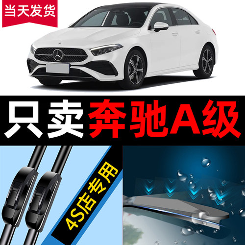 奔驰A级【原厂原装】静音雨刷器
