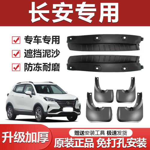 原装【长安专用】加厚防冻挡泥板