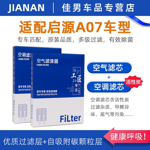 启源A07原厂活性炭空调空气滤芯