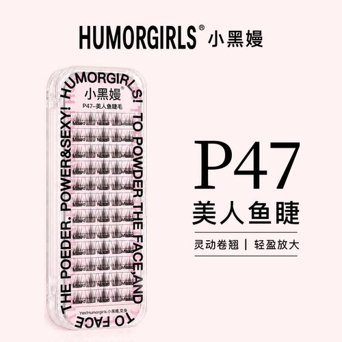 小黑嫚P47美人鱼睫轻细梗空气