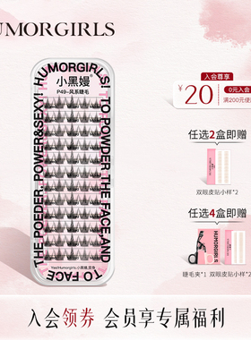 小黑嫚P49风系睫毛鱼尾漫画细梗仿真新手懒人自嫁接单簇假睫毛