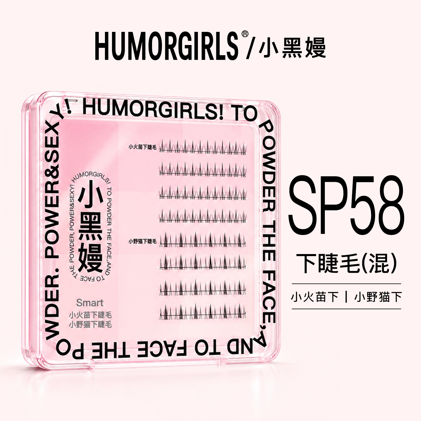 小黑嫚SP58小火苗小野猫双拼下睫毛分段式自然透明梗仿手画假睫毛