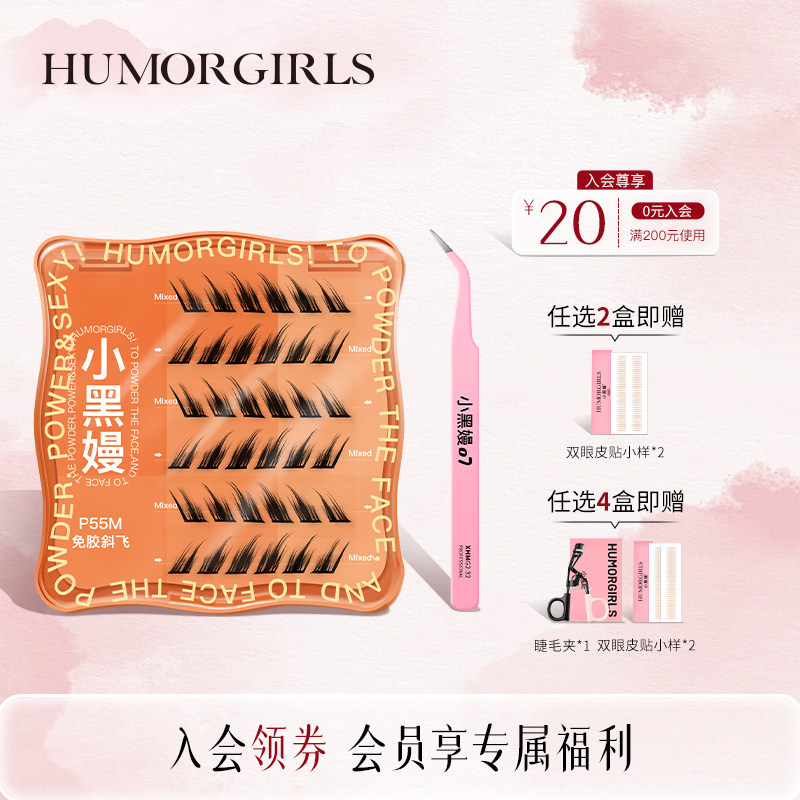 小黑嫚免胶睫毛系列新手自粘