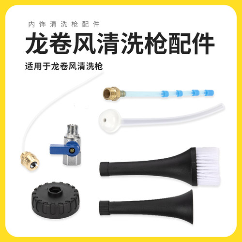 配件旋转汽车壶出水清洗头阀门枪管枪棚内美容饰顶毛刷泡沫龙卷风