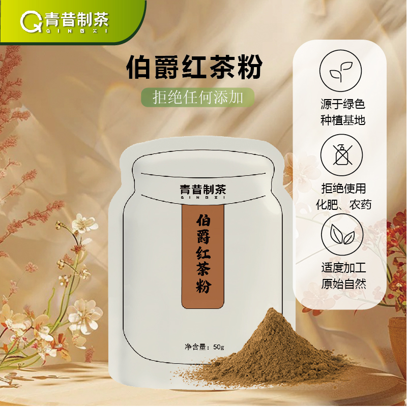 青昔伯爵红茶粉50g/袋