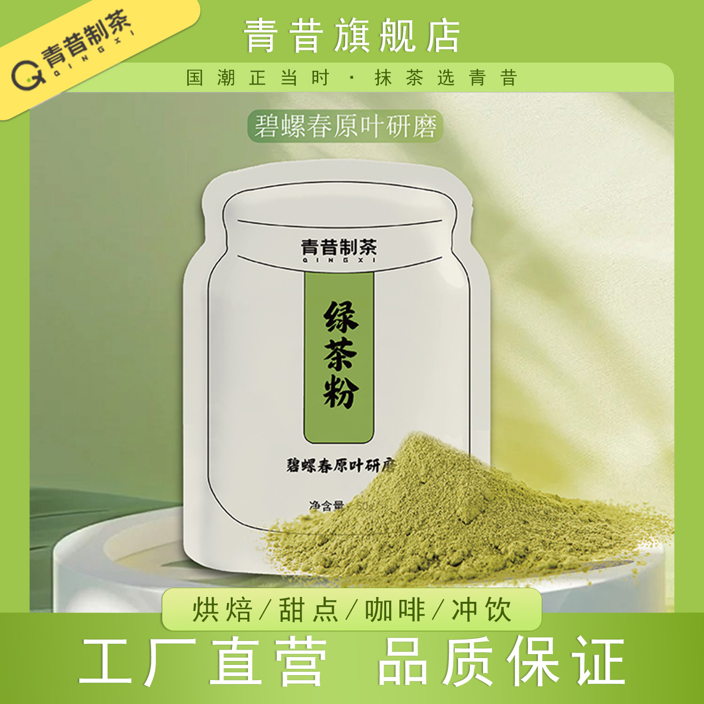 青昔碧螺春原叶研磨绿茶粉50g