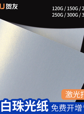 冰白珠光纸A4厚卡纸a3名片纸冰白纸闪光纸激光打印卡纸特种纸艺术纸打印纸手工纸亮光纸