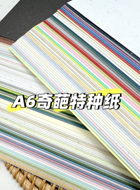 A6奇葩特种纸105*148mm手账内页素材纸贺友特种纸