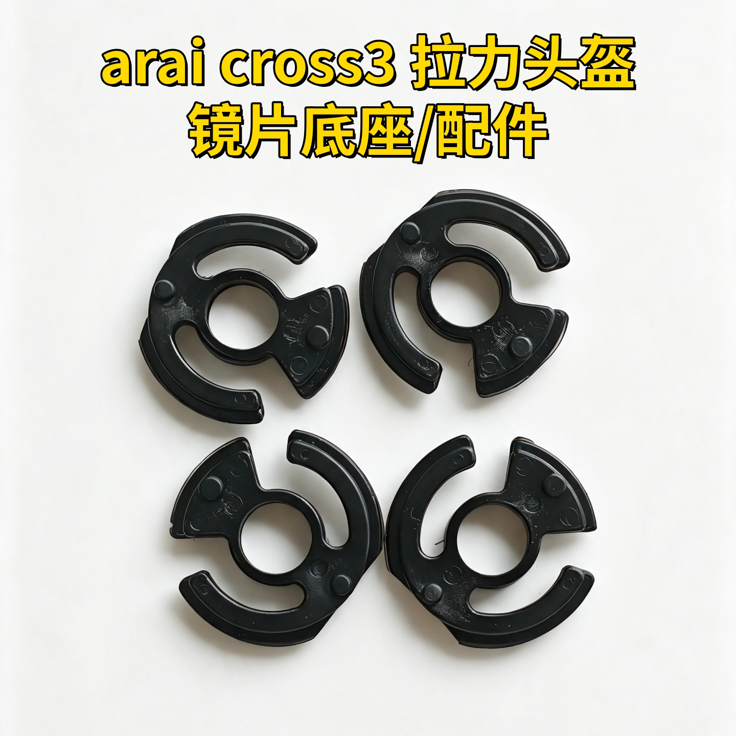 arai cross3 拉力头盔圆形卡扣ARAI副厂适配配件镜片底座图片