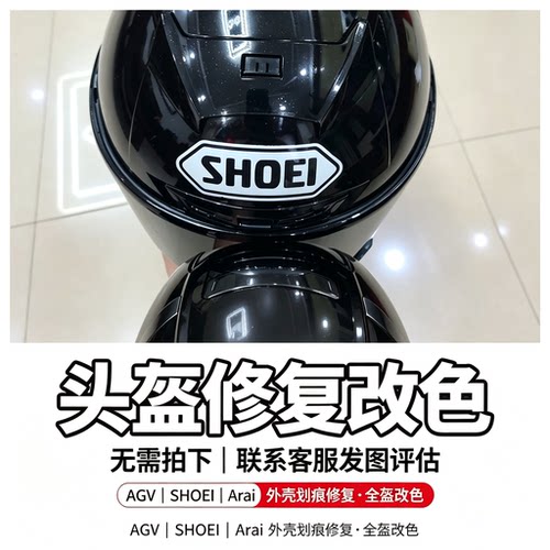 头盔划痕磕碰掉漆改色寄修服务