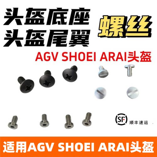 适用SHOEI X14/X15/Z7/Z8/GT-AIR底座AGV PISTA/ARAI头盔改装螺丝