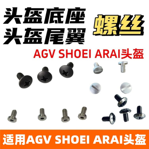 适用SHOEI X14/X15/Z7/Z8/GT-AIR底座AGV PISTA/ARAI头盔改装螺丝