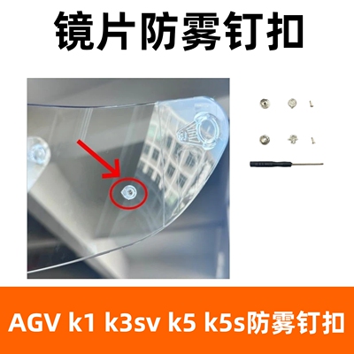 适用AGV全盔k1//k3sv/k5/k5s白色小钉镜片钉扣头盔镜面防雾钉扣