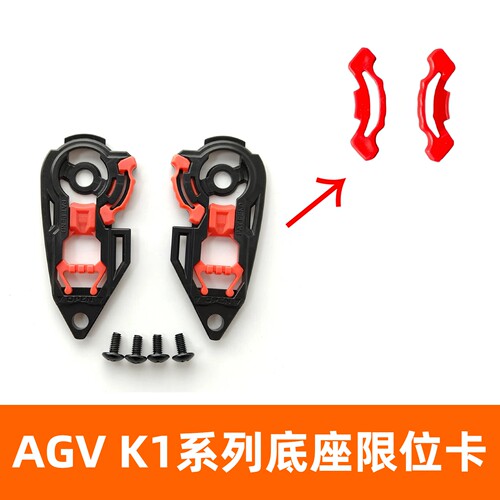 AGV K1镜片限位器K1S,K3SV,K5,K5S头盔底座限位卡AGV头盔卡扣配件