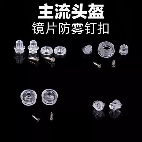 主流头盔镜片防雾钉扣