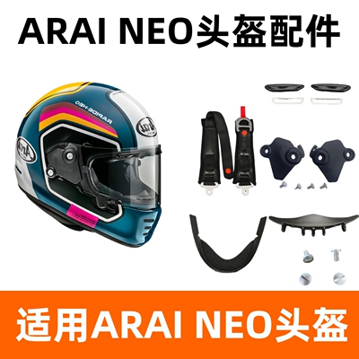 适配ARAI全盔NEO头盔镜片底座下巴垫下巴带护鼻配件风窗配件螺丝