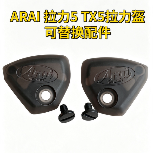 ARAI 拉力5头盔配件 TX5拉力盔帽檐底座镜片底座盖板耳盖改装配件
