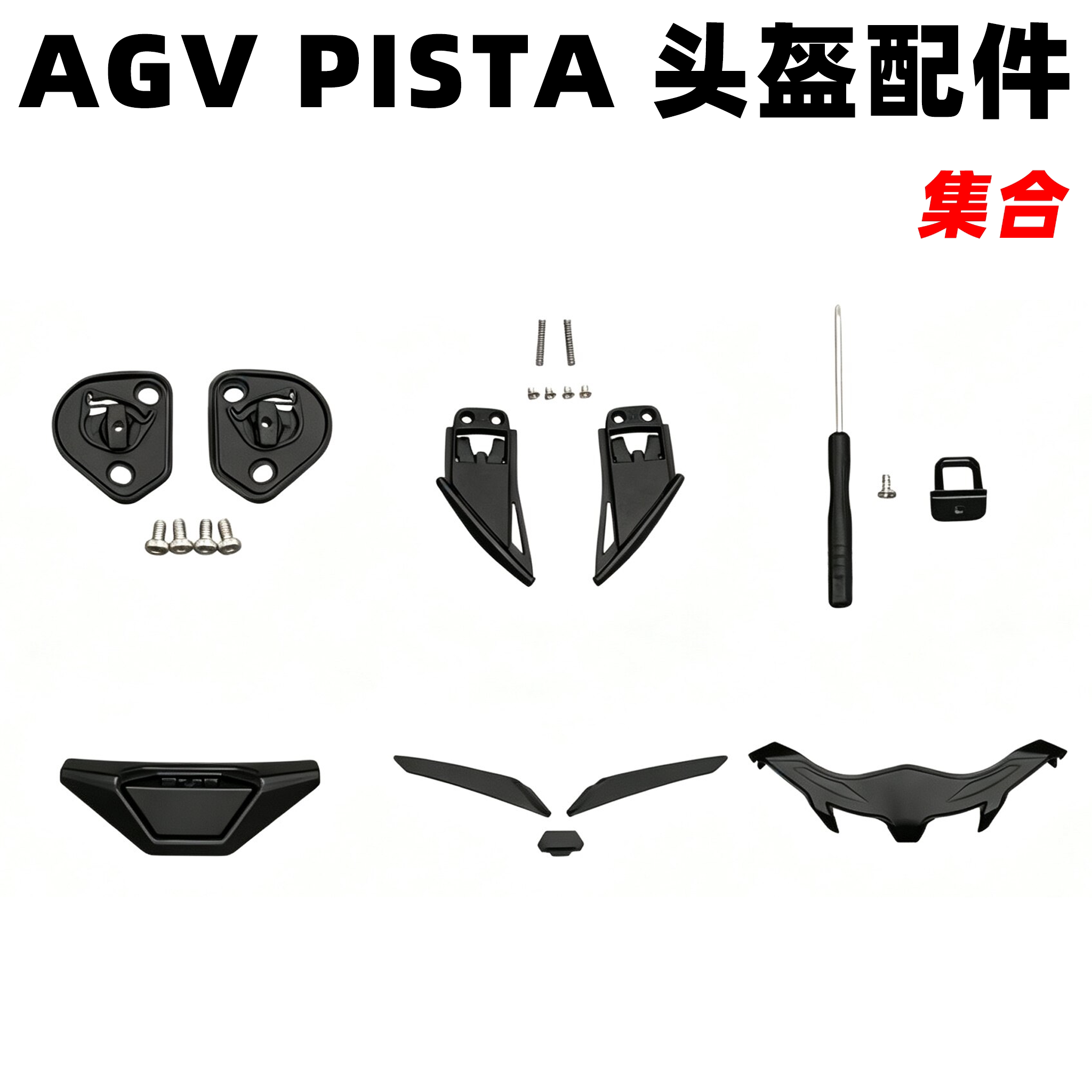 AGV PISTA头盔配件GP/GPR镜片卡扣Pista GPRR头盔底座鼻封锁扣图片