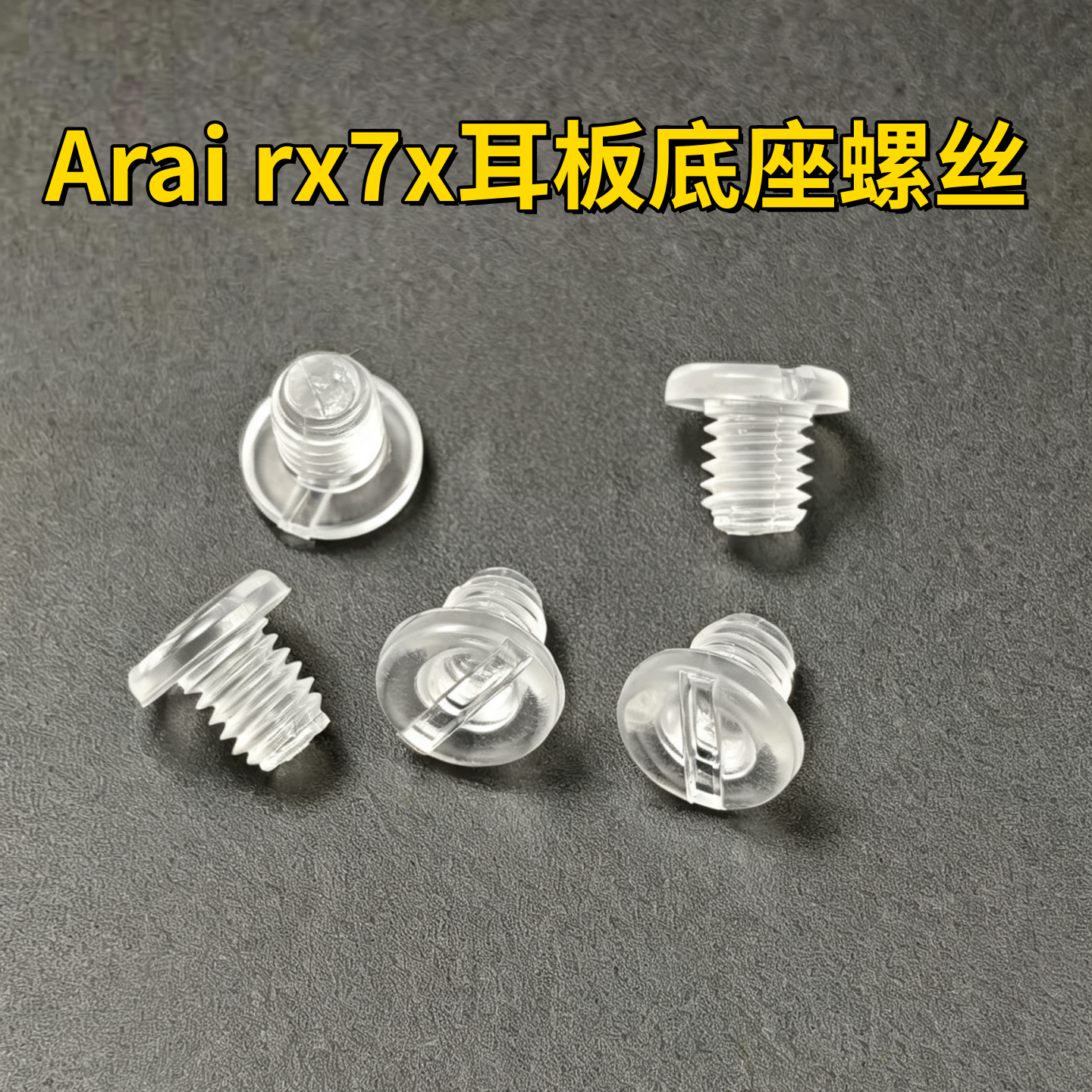 Arai Rx7x头盔耳板底座全盔螺丝拉力5耳板底座螺丝透明改装螺丝图片
