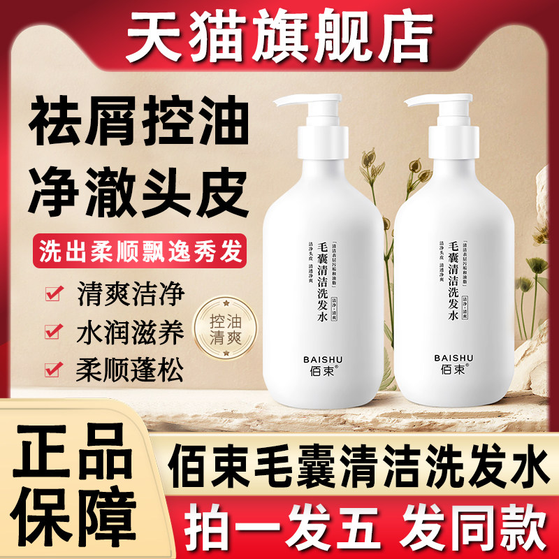 佰束毛囊清洁洗发水头皮毛襄深层去屑止痒官方旗舰店正品牌去头皮图片