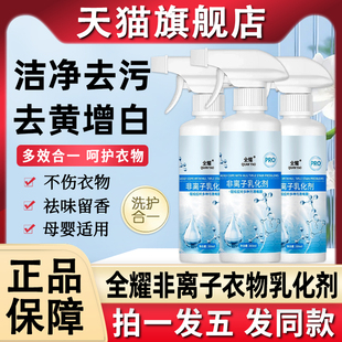 全耀非离子衣物乳化剂衣服油渍发黄去黄去污渍强力清洁渗透剂神器