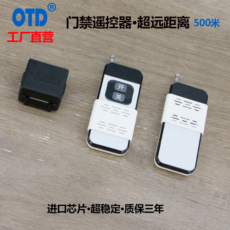 OTD门禁遥控器500米超远距离