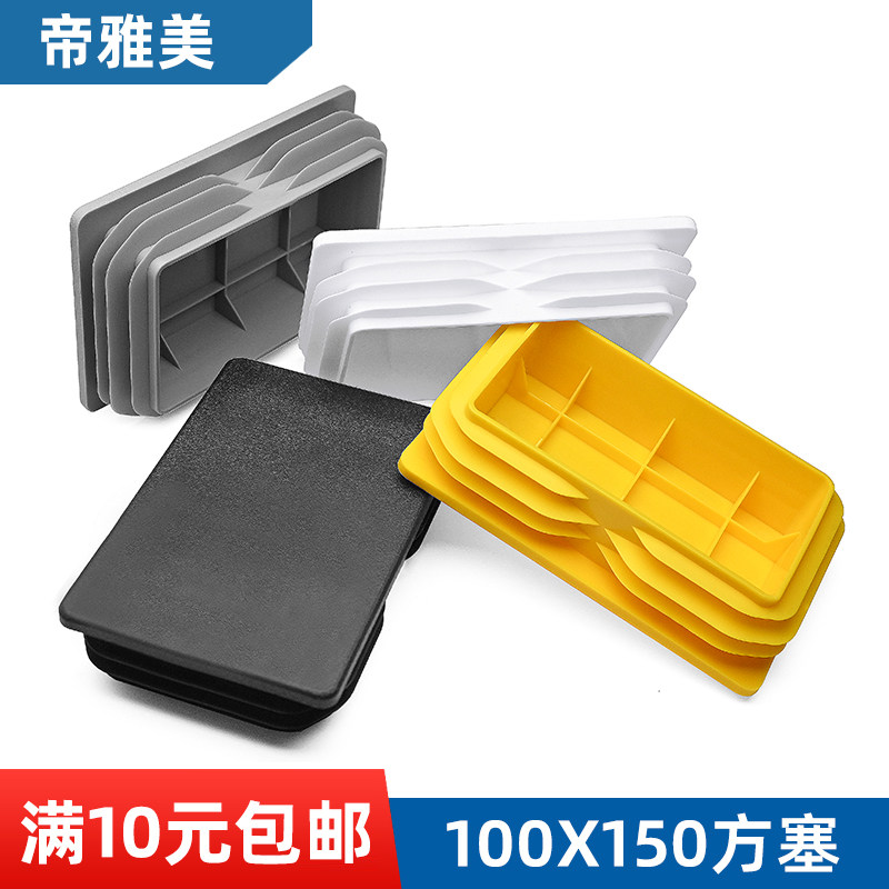 方管黑色白色堵头内塞100x150