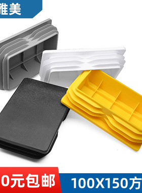 方管堵头内塞100x150方塞10x15公分黑色白色堵头100x150铝管塞盖