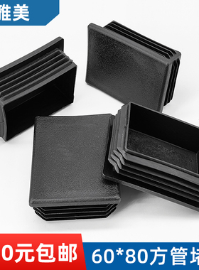 方管堵头内塞60x80方塞6x8公分黑色白色堵头60x80铝管塞盖子