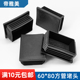 方管堵头内塞60x80方塞6x8公分黑色白色堵头60x80铝管塞盖子