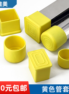 黄色桌椅脚垫PVC软胶 橡胶外套 方管 圆管 桌椅腿防滑静音保护帽