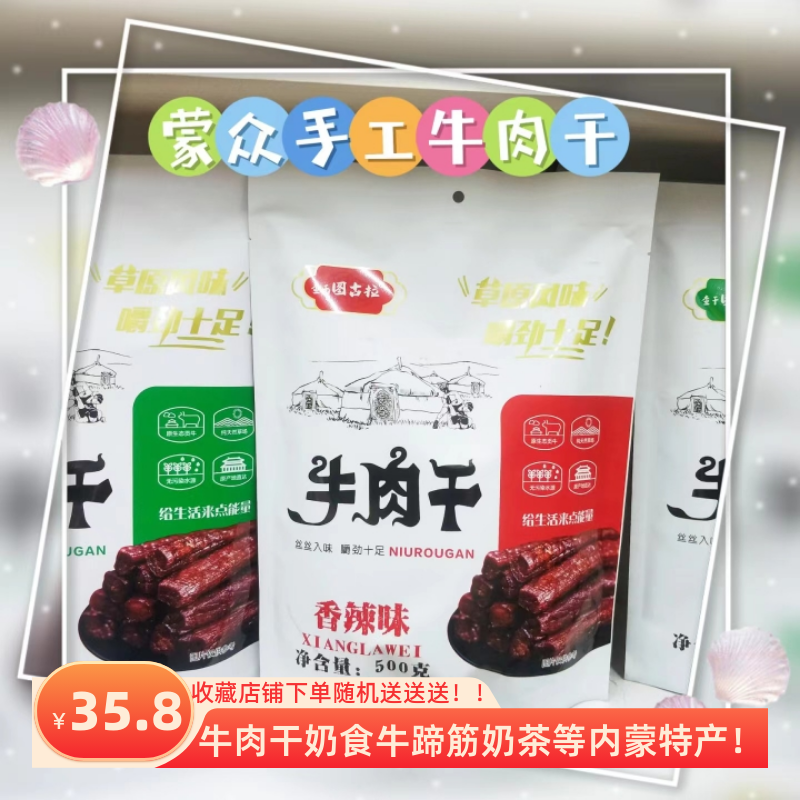 内蒙特产查干图古拉牛肉干原味辣味孜然500克袋装休闲软老少皆宜