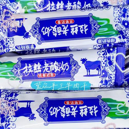 草原特色风味拉丝老酸奶糖网红散称休闲办公旅游独立小零食包邮