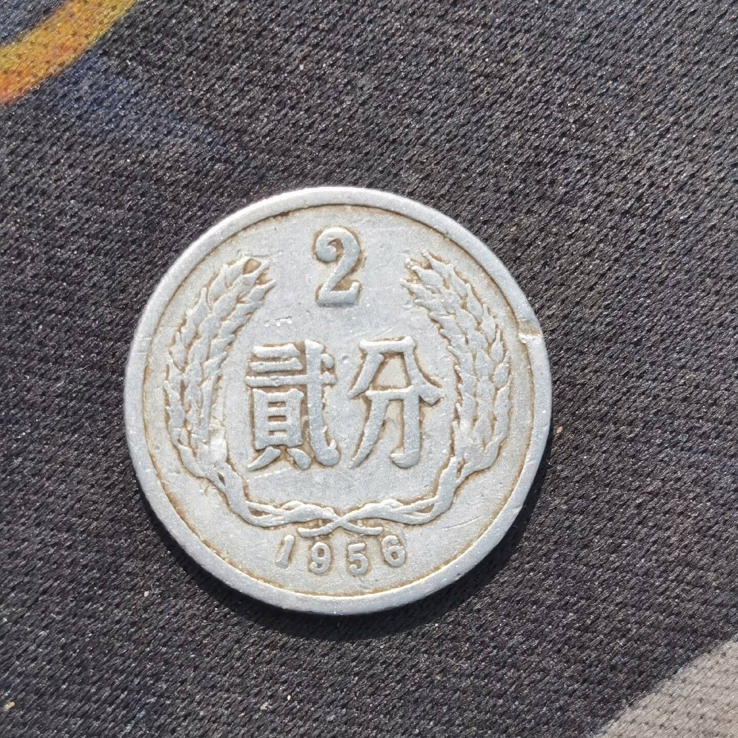 议价1956年2分钱硬币，2000元，保真适用