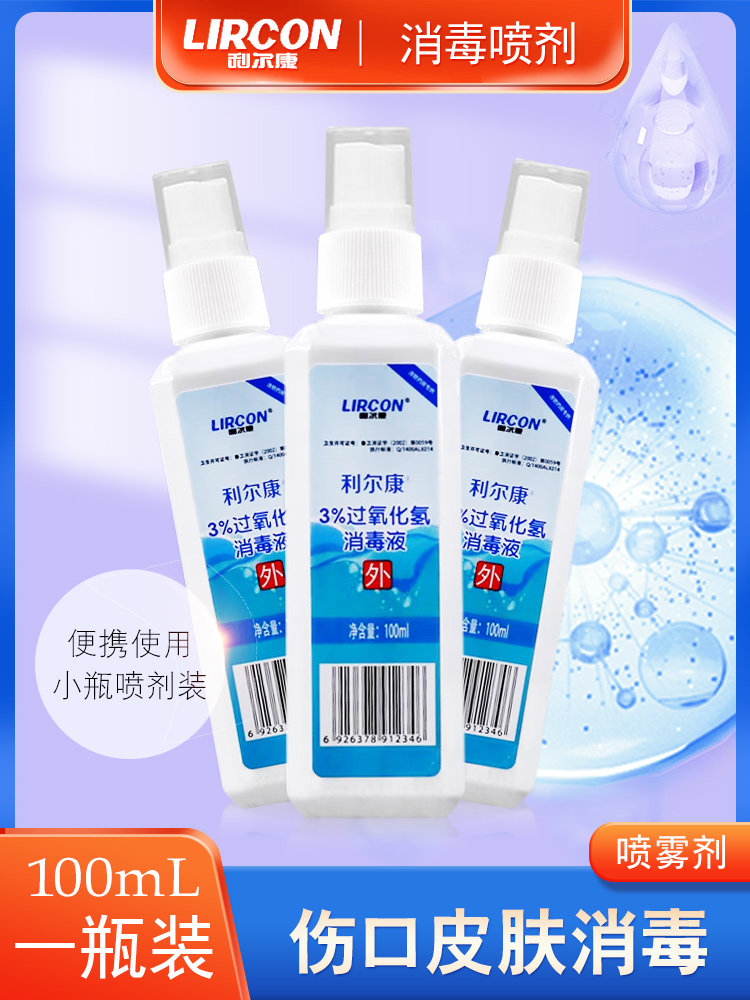 利尔康3%双氧水消毒喷剂皮肤伤口消毒杀菌耳洞清洁便携消毒100ml