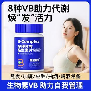 b12 生物素男女性vb 黄金搭档B族维生素片复合维生素b