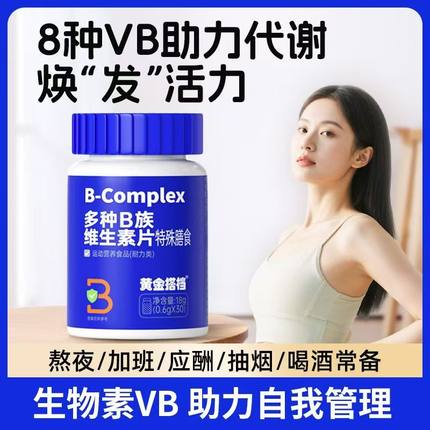 黄金搭档B族维生素片复合维生素b b1 b2 b6 b12 D-生物素男女性vb
