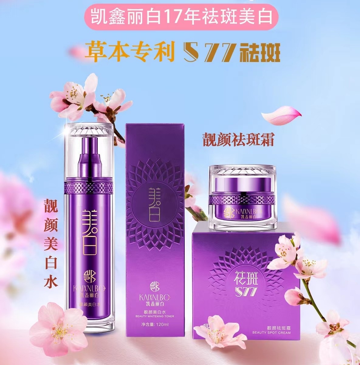 凯鑫丽白577靓颜祛斑霜美白水图片