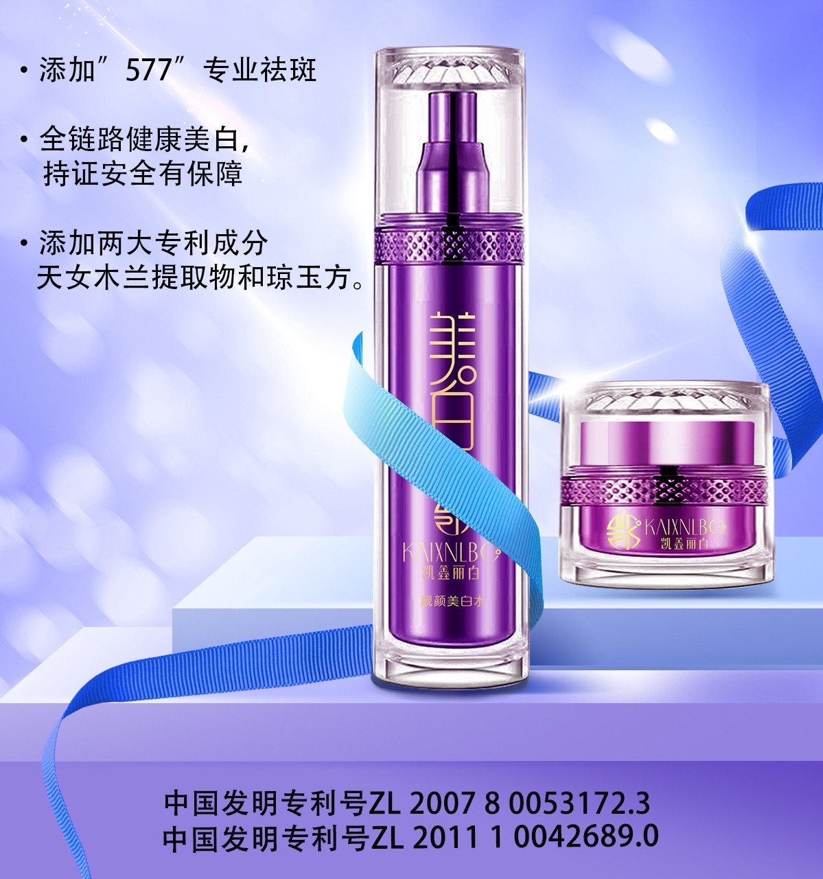 凯鑫丽白577祛斑霜美白水图片
