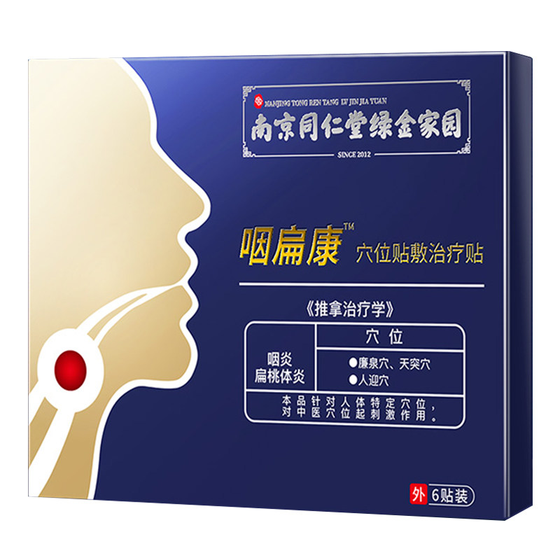 南京同仁堂咽炎贴咽喉炎慢性咽炎除根咽扁康异物感扁桃体肥大肿大