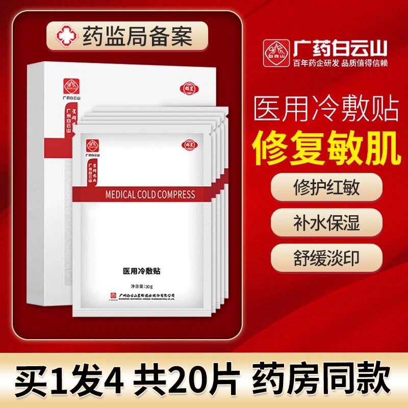 医用冷敷贴敏感肌医美修护女祛痘淡化痘印痘坑晒后补水保湿非面膜
