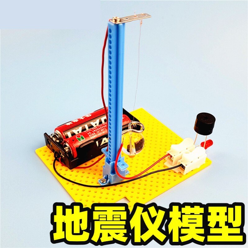 地震仪模型报警diy自制作手工发明科技实验科学小学生二年级三年级