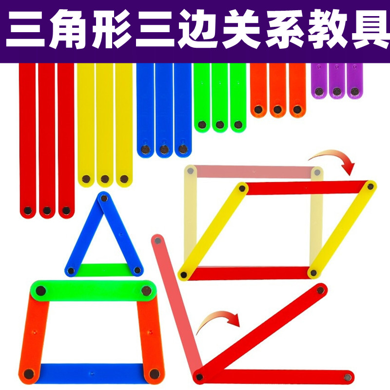 三角形三边关系教具活动角的初步认识二年级学具磁性多边形拼接条角