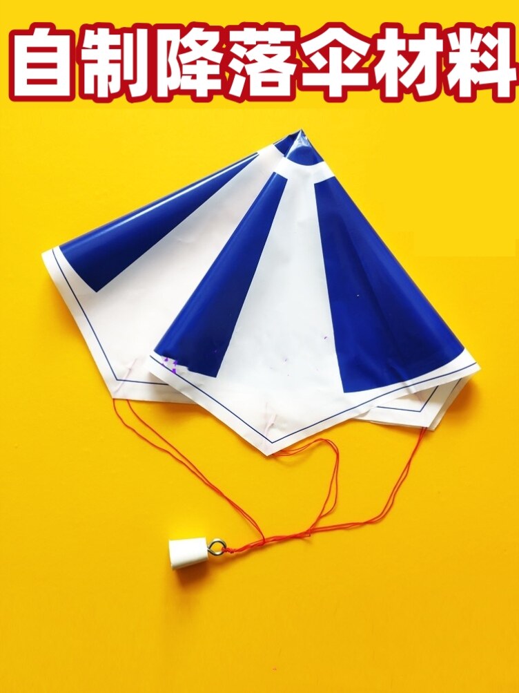 手抛降落伞自制儿童小学生手工diy四三年级下册科学实验空气阻力