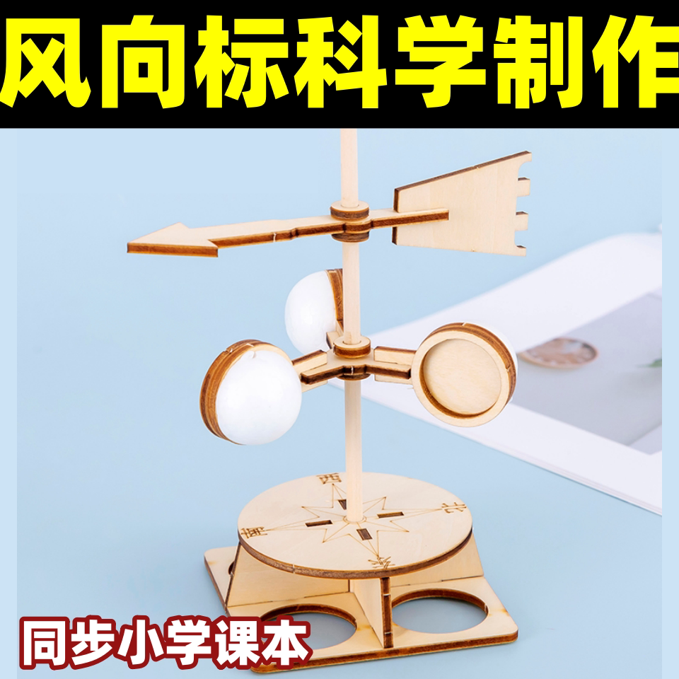 风向标材料包三年级上册风速仪自制手工diy测风儿童简易拼装科学