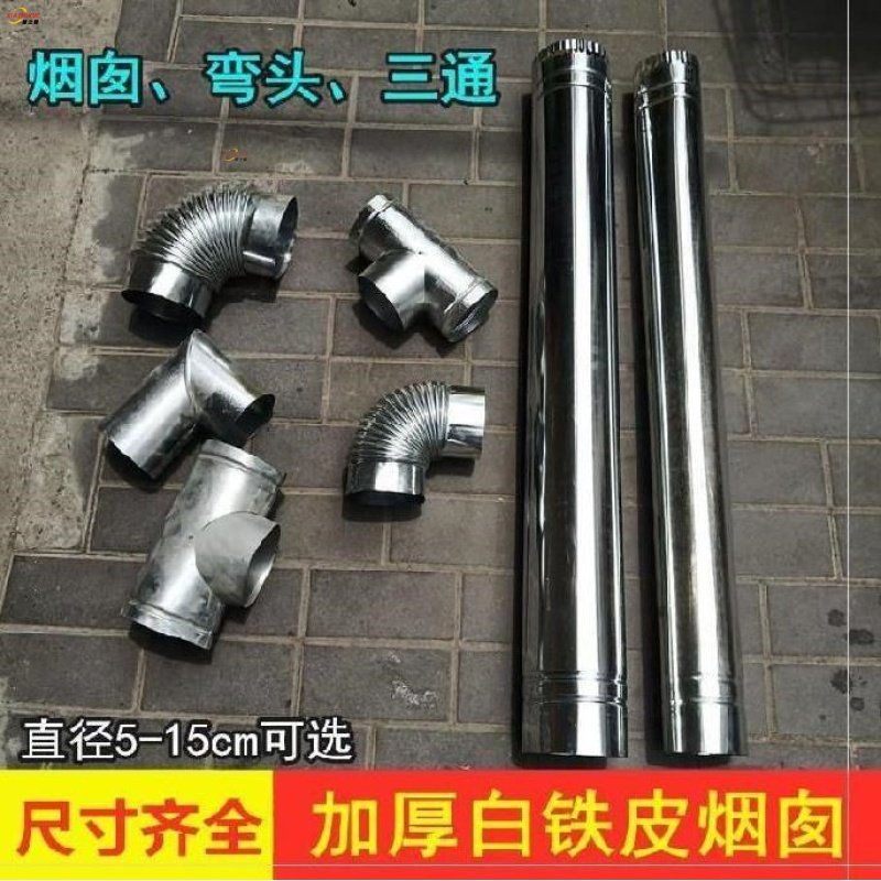柴火灶烟筒转接110不锈钢管排烟管烤火炉弯头三通炉子15cm白铁皮