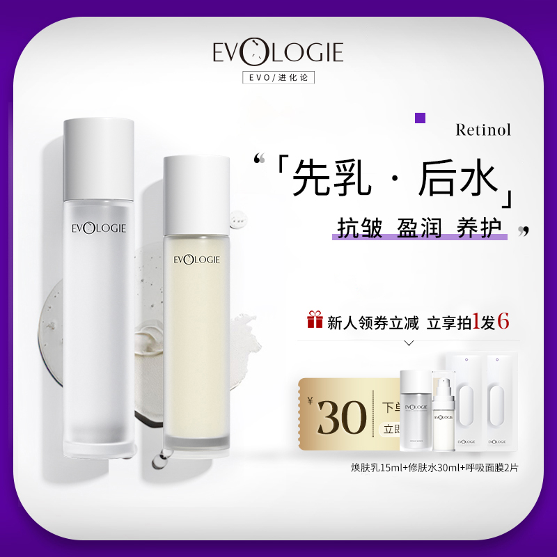 Evologie白月光水乳视黄醇抗皱
